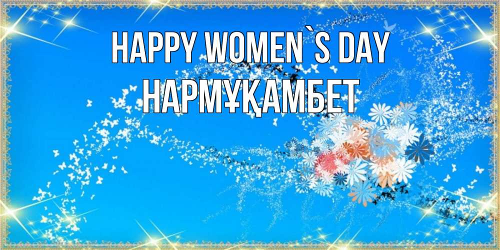 Greetings card с именем, НАРМҰҚАМБЕТ happy women`s day открытка с подписью к международному женскому дню Greetings with text for free download 